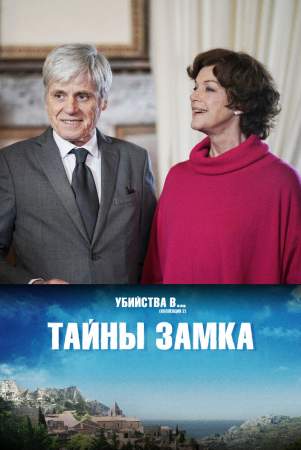 Тайны замка онлайн